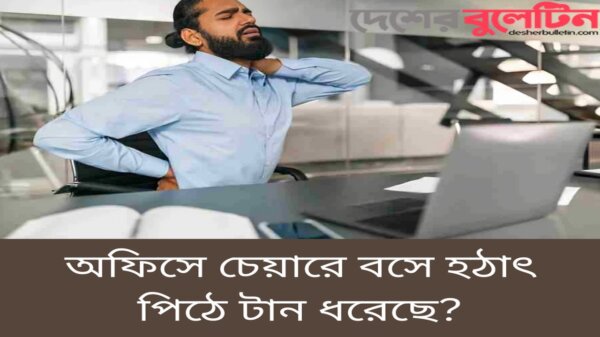 অফিসে চেয়ারে বসে হঠাৎ পিঠে টান ধরেছে?