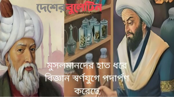 মুসলমানদের হাত ধরে বিজ্ঞান স্বর্ণযুগে পদার্পণ করেছে