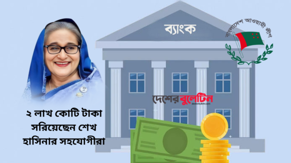 প্রায় ১৭ বিলিয়ন ডলার বা ২ লাখ কোটি টাকা সরিয়েছেন শেখ হাসিনার সহযোগীরা!